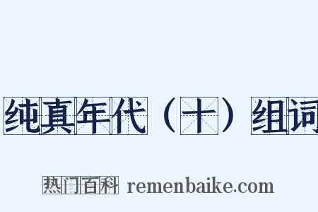 纯真年代（十）组词是什么意思的图片